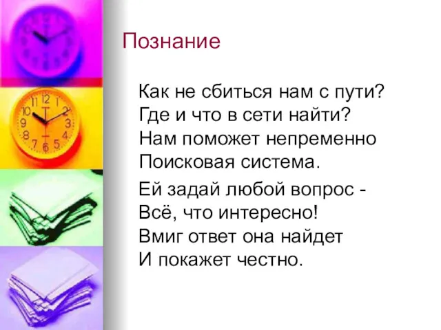 Познание Как не сбиться нам с пути? Где и что