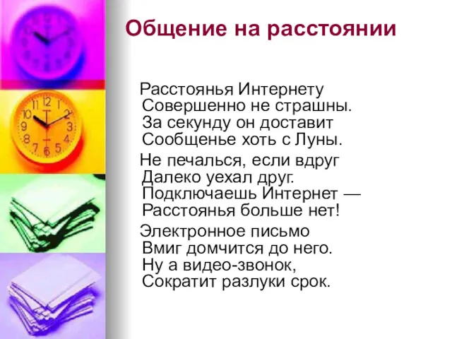 Общение на расстоянии Расстоянья Интернету Совершенно не страшны. За секунду