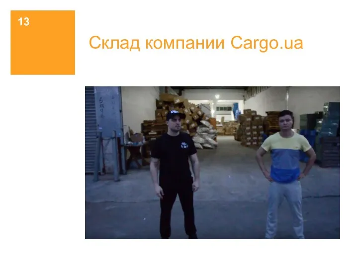 Склад компании Сargo.ua