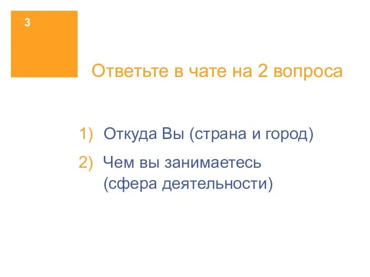 Ответьте в чате на 2 вопроса Откуда Вы (страна и город) Чем вы занимаетесь (сфера деятельности)