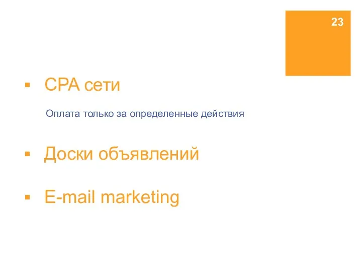 СPA сети Оплата только за определенные действия Доски объявлений E-mail marketing