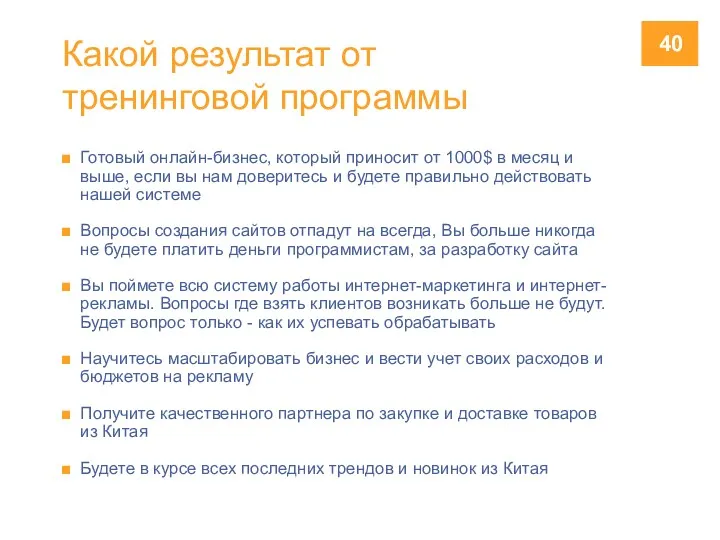 Какой результат от тренинговой программы Готовый онлайн-бизнес, который приносит от