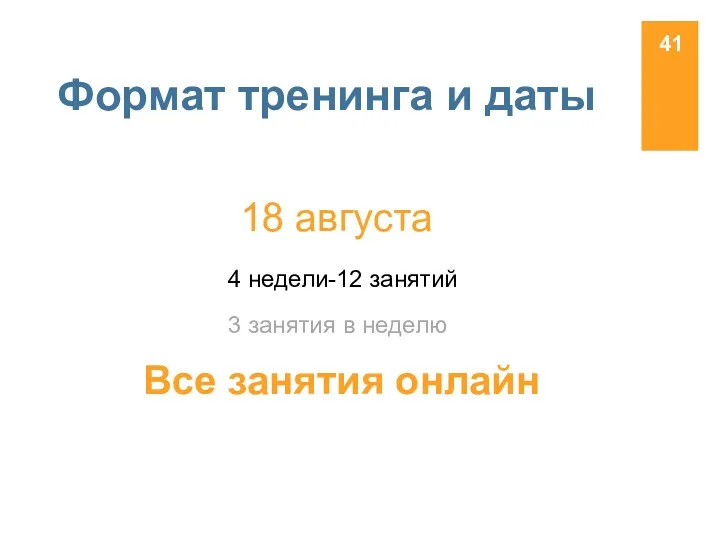 Формат тренинга и даты 18 августа 4 недели-12 занятий 3 занятия в неделю Все занятия онлайн