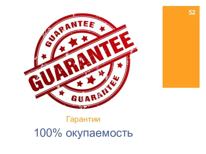 Гарантии 100% окупаемость