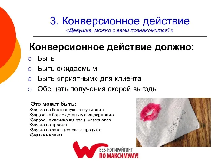 3. Конверсионное действие «Девушка, можно с вами познакомится?» Конверсионное действие