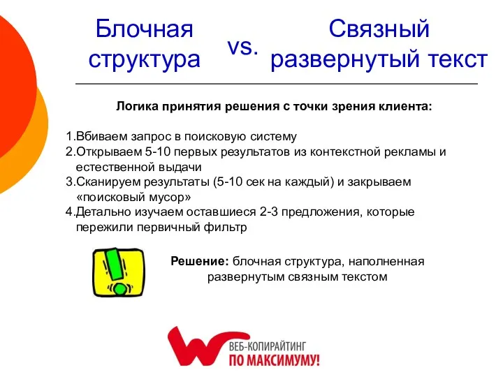 Блочная структура Связный развернутый текст vs. Логика принятия решения с