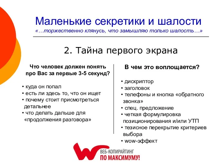 Маленькие секретики и шалости «…торжественно клянусь, что замышляю только шалость…»