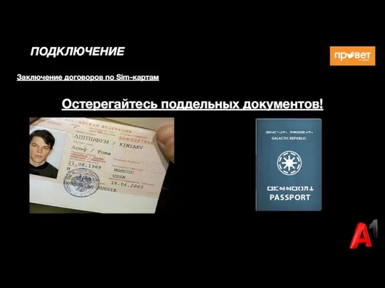 ПОДКЛЮЧЕНИЕ Заключение договоров по Sim-картам Остерегайтесь поддельных документов!