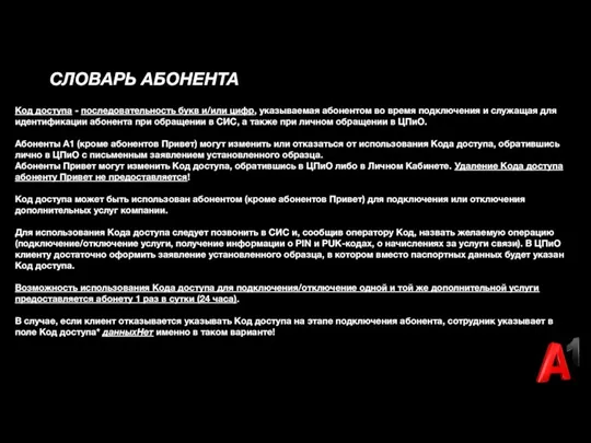 Код доступа - последовательность букв и/или цифр, указываемая абонентом во