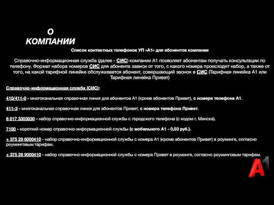 О КОМПАНИИ Список контактных телефонов УП «A1» для абонентов компании