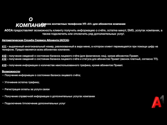 О КОМПАНИИ Список контактных телефонов УП «A1» для абонентов компании