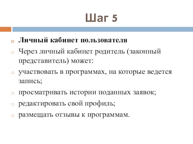 Шаг 5 Личный кабинет пользователя Через личный кабинет родитель (законный