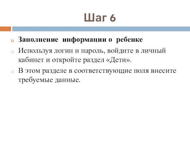 Шаг 6 Заполнение информации о ребенке Используя логин и пароль,