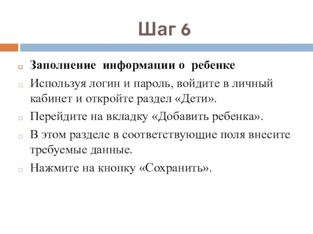 Шаг 6 Заполнение информации о ребенке Используя логин и пароль,