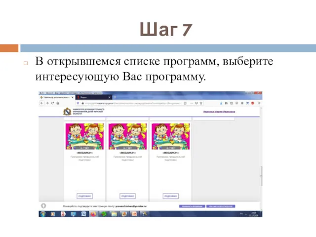 Шаг 7 В открывшемся списке программ, выберите интересующую Вас программу.