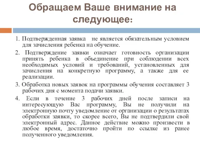 Обращаем Ваше внимание на следующее: 1. Подтвержденная заявка не является