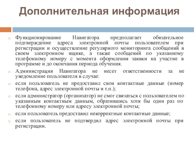 Дополнительная информация Функционирование Навигатора предполагает обязательное подтверждение адреса электронной почты