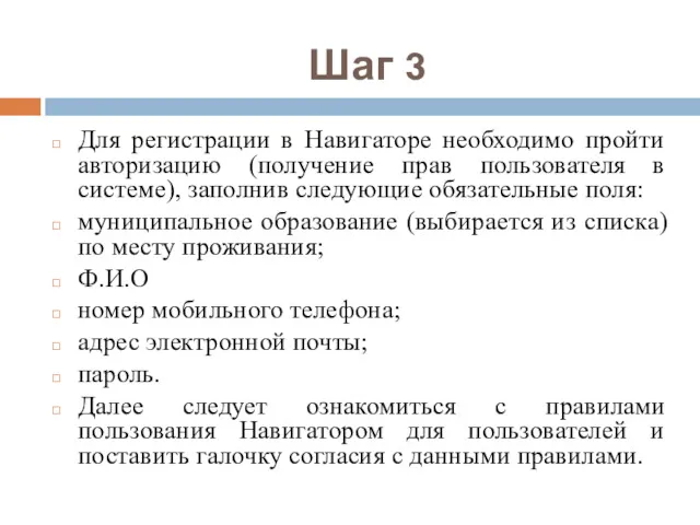 Шаг 3 Для регистрации в Навигаторе необходимо пройти авторизацию (получение