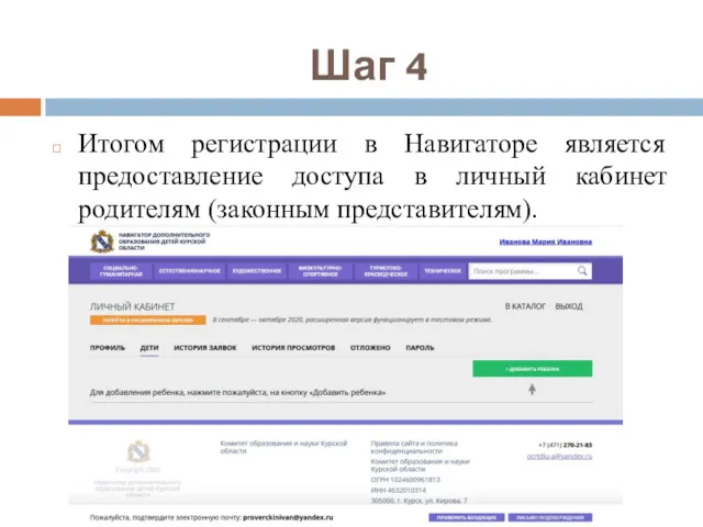 Шаг 4 Итогом регистрации в Навигаторе является предоставление доступа в личный кабинет родителям (законным представителям).