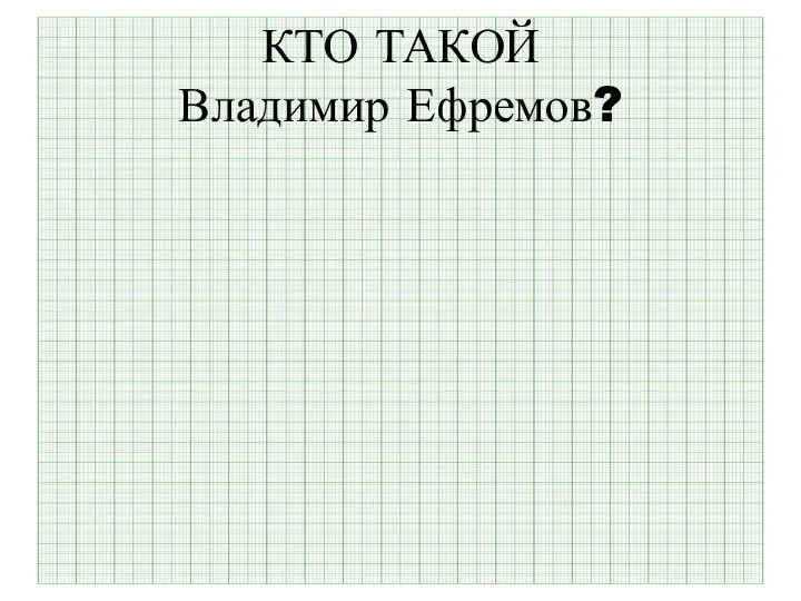 КТО ТАКОЙ Владимир Ефремов?