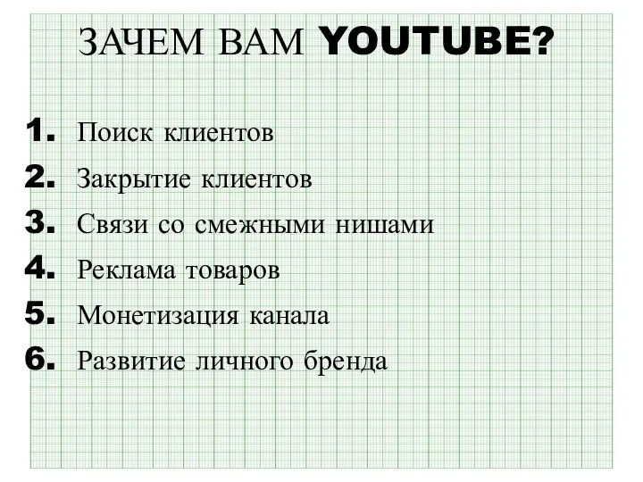 ЗАЧЕМ ВАМ YOUTUBE? Поиск клиентов Закрытие клиентов Связи со смежными