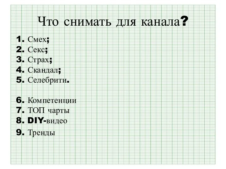 Что снимать для канала? 1. Смех; 2. Секс; 3. Страх;