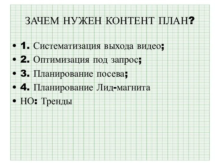 ЗАЧЕМ НУЖЕН КОНТЕНТ ПЛАН? 1. Систематизация выхода видео; 2. Оптимизация