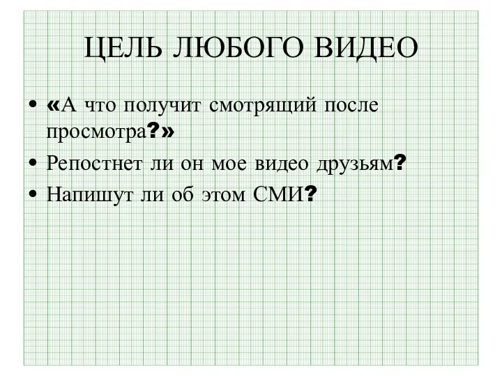 ЦЕЛЬ ЛЮБОГО ВИДЕО «А что получит смотрящий после просмотра?» Репостнет