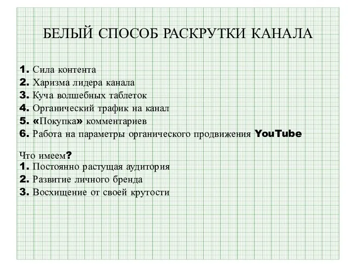 БЕЛЫЙ СПОСОБ РАСКРУТКИ КАНАЛА 1. Сила контента 2. Харизма лидера