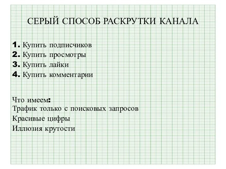 СЕРЫЙ СПОСОБ РАСКРУТКИ КАНАЛА 1. Купить подписчиков 2. Купить просмотры