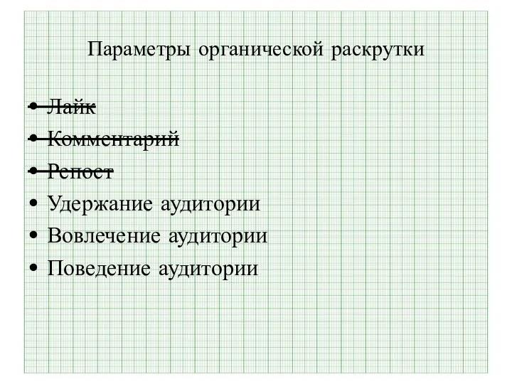 Параметры органической раскрутки Лайк Комментарий Репост Удержание аудитории Вовлечение аудитории Поведение аудитории