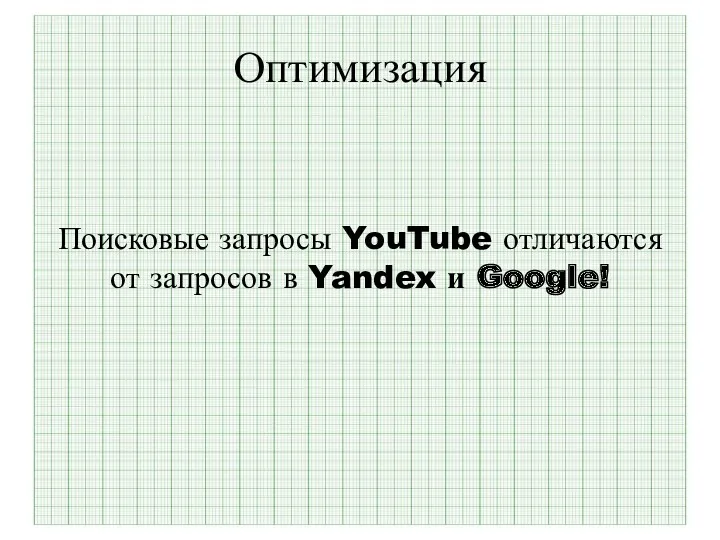 Оптимизация Поисковые запросы YouTube отличаются от запросов в Yandex и Google!