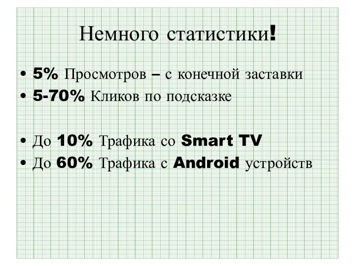 Немного статистики! 5% Просмотров – с конечной заставки 5-70% Кликов