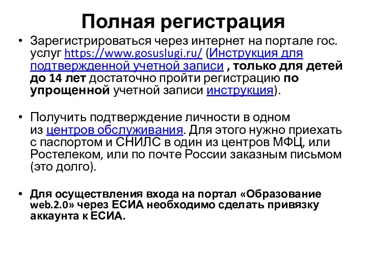 Полная регистрация Зарегистрироваться через интернет на портале гос.услуг https://www.gosuslugi.ru/ (Инструкция