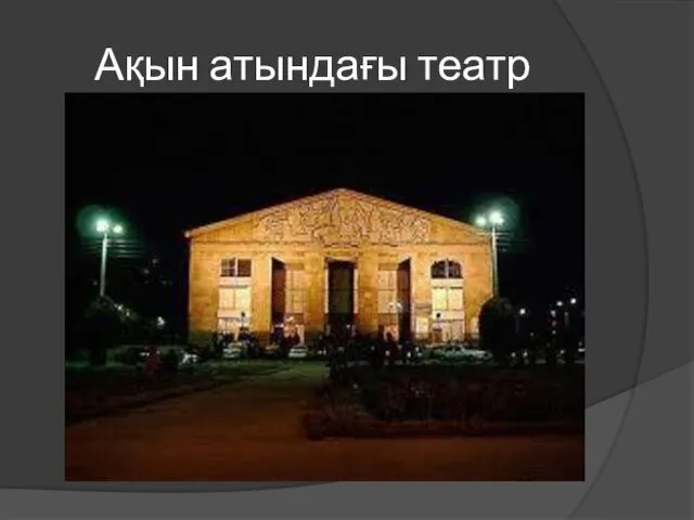 Ақын атындағы театр