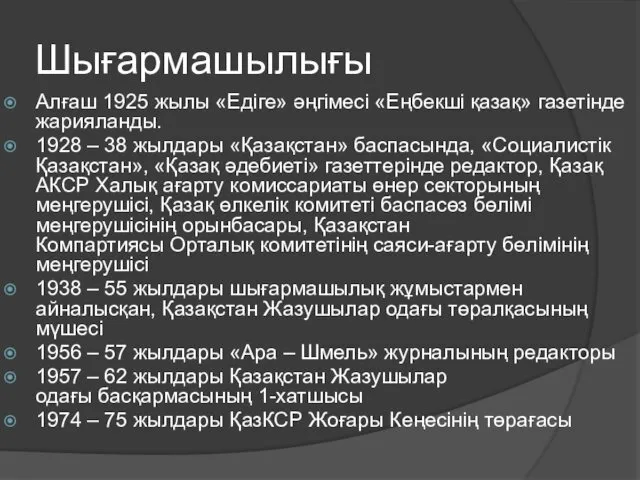 Шығармашылығы Алғаш 1925 жылы «Едіге» әңгімесі «Еңбекші қазақ» газетінде жарияланды. 1928 – 38