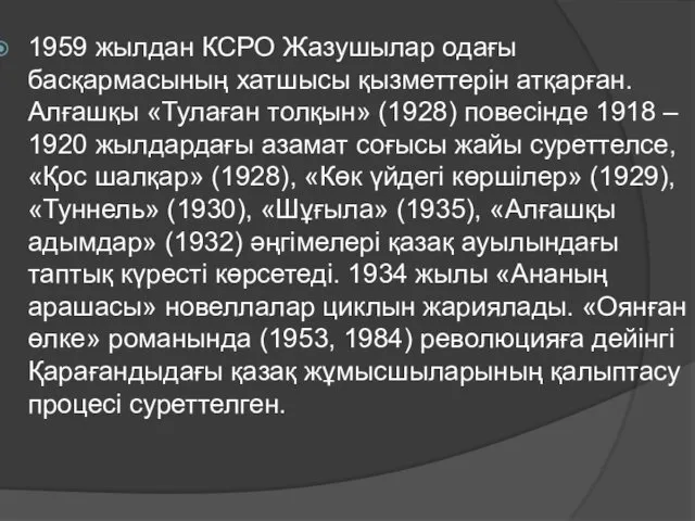 1959 жылдан КСРО Жазушылар одағы басқармасының хатшысы қызметтерін атқарған. Алғашқы