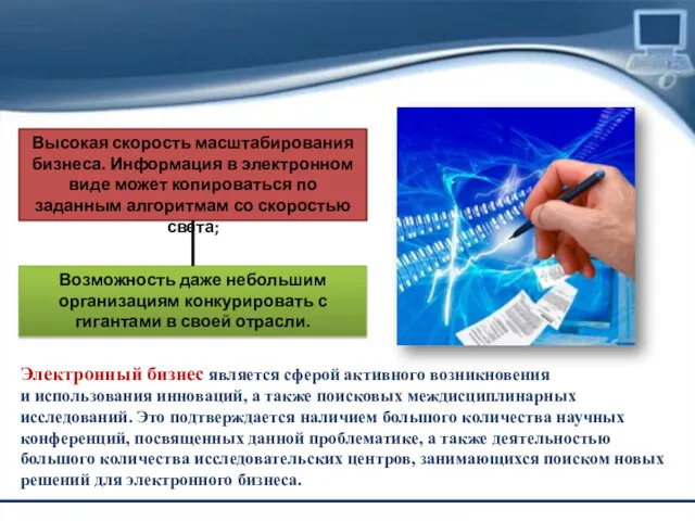 Высокая скорость масштабирования бизнеса. Информация в электронном виде может копироваться