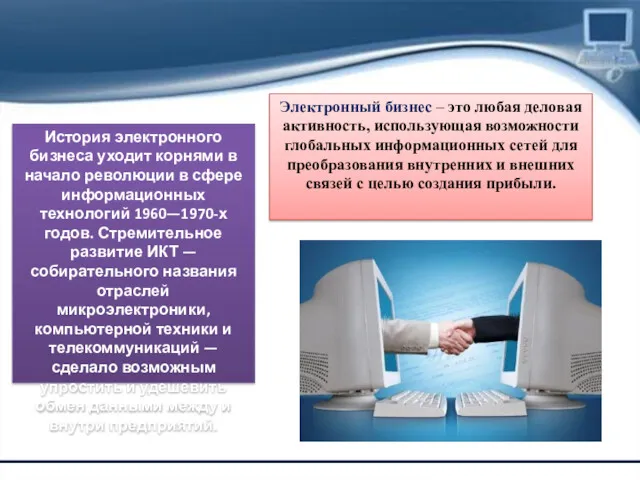 Электронный бизнес – это любая деловая активность, использующая возможности глобальных