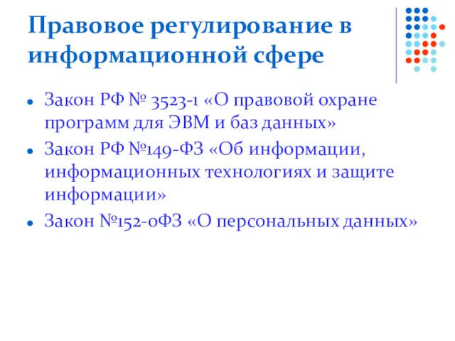 Правовое регулирование в информационной сфере Закон РФ № 3523-1 «О