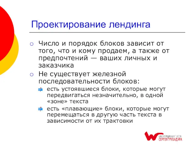 Проектирование лендинга Число и порядок блоков зависит от того, что