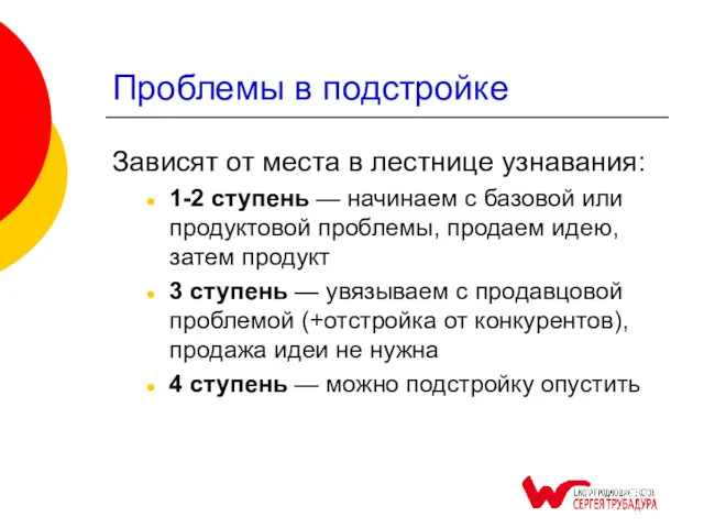 Проблемы в подстройке Зависят от места в лестнице узнавания: 1-2