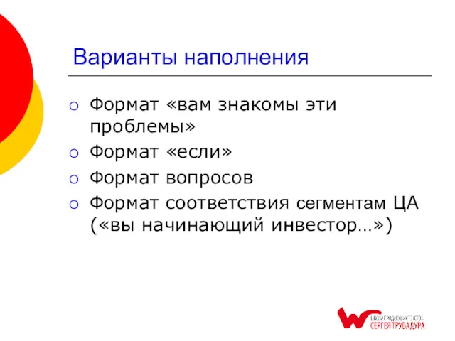 Варианты наполнения Формат «вам знакомы эти проблемы» Формат «если» Формат