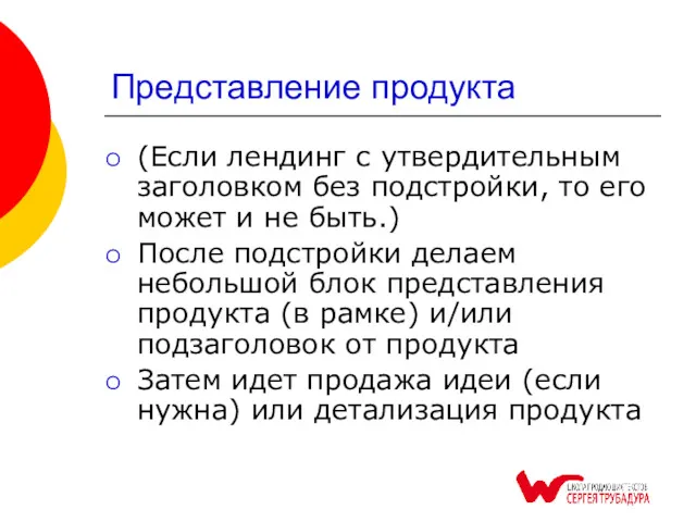 Представление продукта (Если лендинг с утвердительным заголовком без подстройки, то