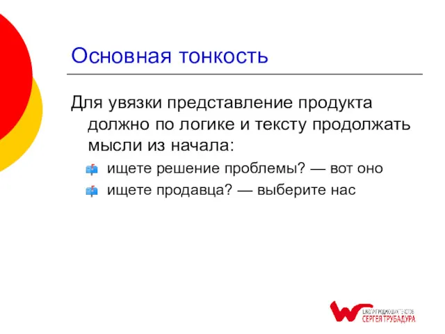 Основная тонкость Для увязки представление продукта должно по логике и