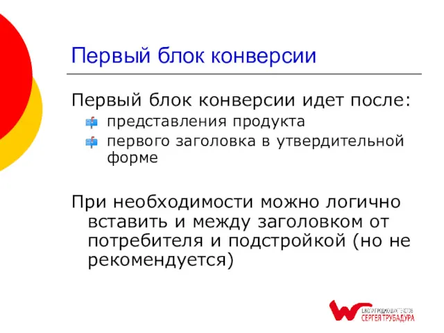 Первый блок конверсии Первый блок конверсии идет после: представления продукта