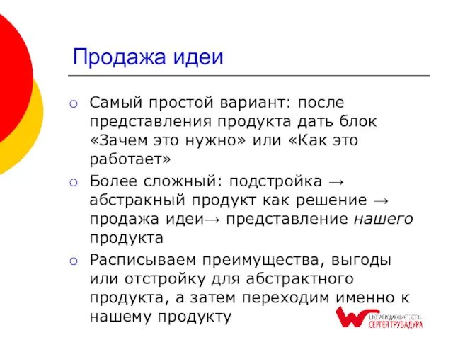 Продажа идеи Самый простой вариант: после представления продукта дать блок