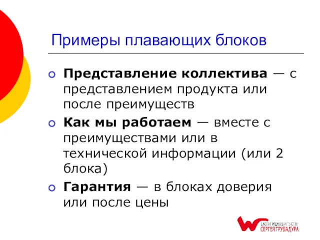 Примеры плавающих блоков Представление коллектива — с представлением продукта или