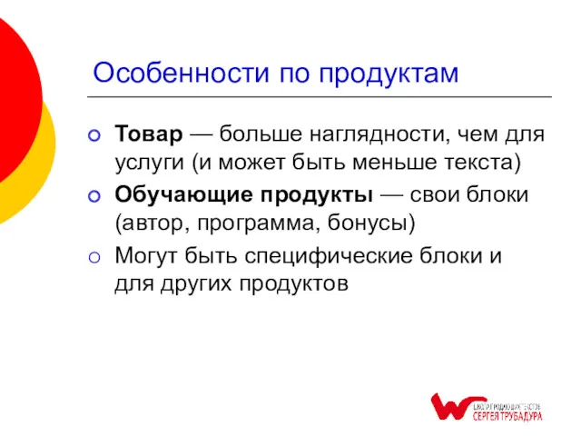 Особенности по продуктам Товар — больше наглядности, чем для услуги