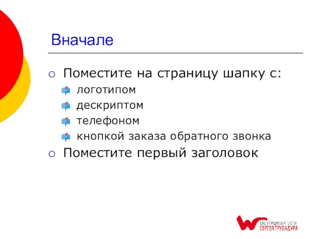 Вначале Поместите на страницу шапку с: логотипом дескриптом телефоном кнопкой заказа обратного звонка Поместите первый заголовок